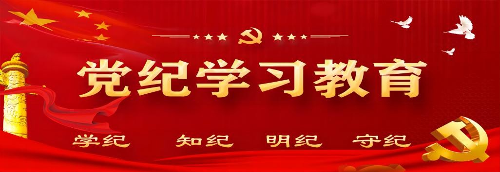 黨紀學習教育